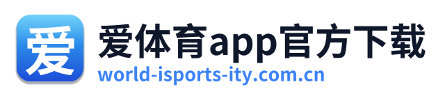 爱体育app官方下载